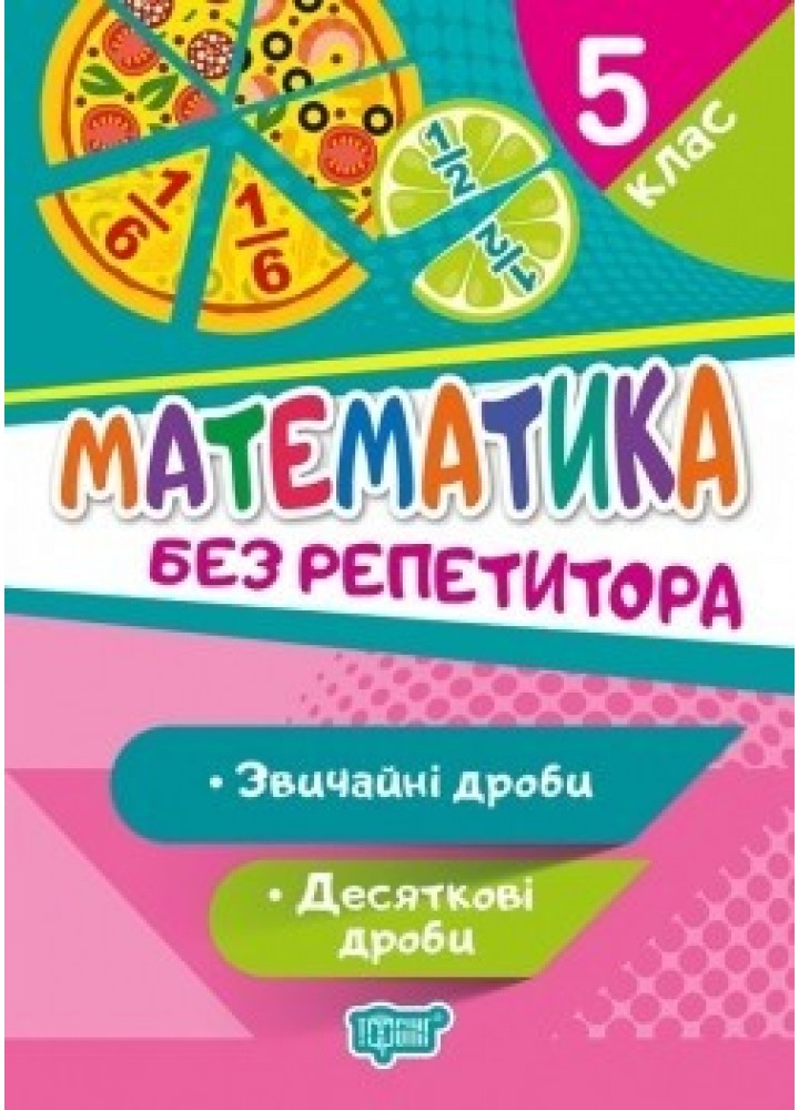 Без репетитора Математика. 5 клас. Звичайні та десяткові дроби - Алліна О.Г. - Торсінг (104452)