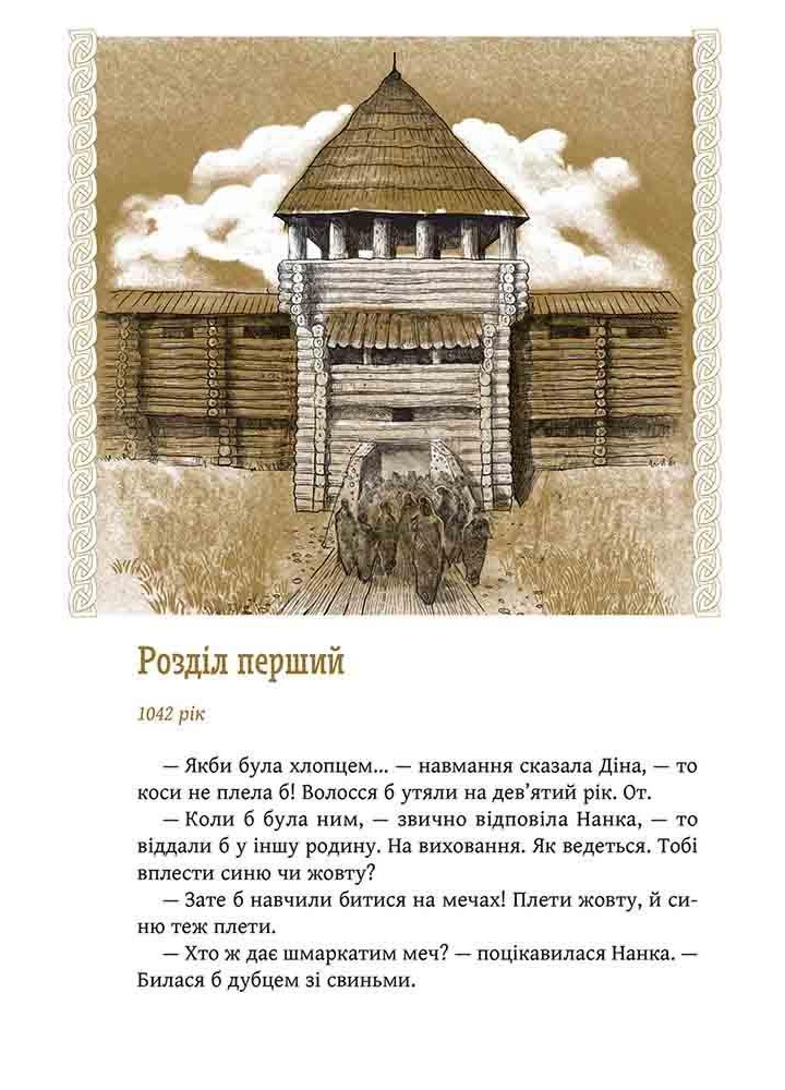 Київ. Звір для Діни / Гедеонов Олексій / АССА