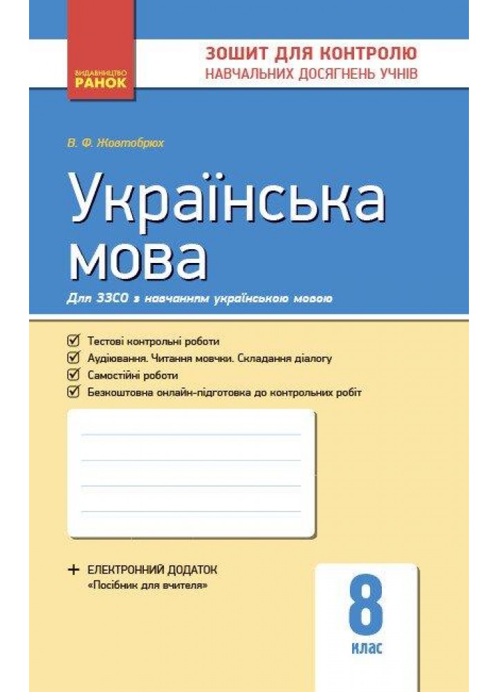 Українська мова, 8 кл., Зошит для контролю навчальних досягень учнів - РАНОК (119796)