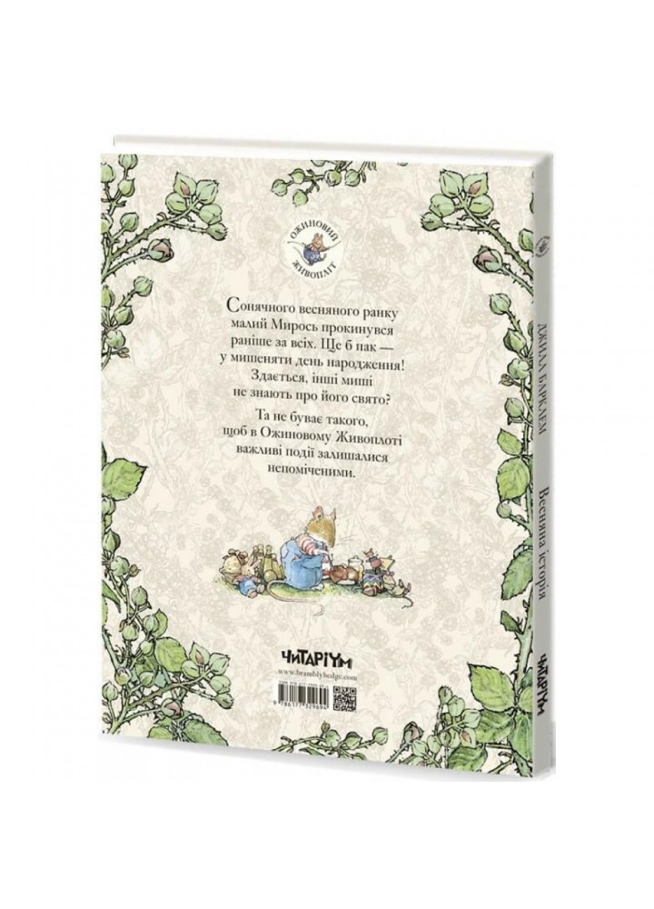 Весняна історія. Барклем Дж. 9786177329694 Весняна історія. Барклем Дж. 9786177329694