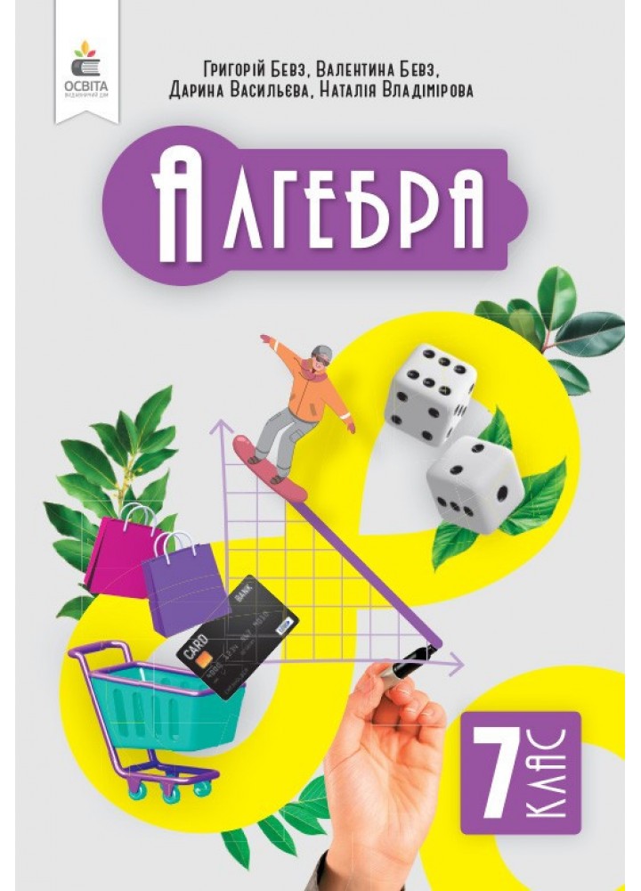 Алгебра, 7 кл., Підручник / Бевз В.Г. / ОСВІТА