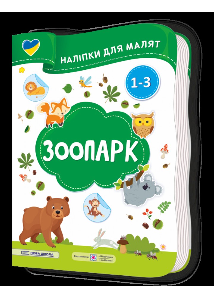 Наліпки для малят: Зоопарк - Демчак С. - ПІП