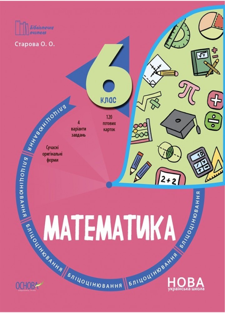 Бібліотечка вчителя. Математика. 6 кл. Бліцоцінювання. - Ранок (105783)