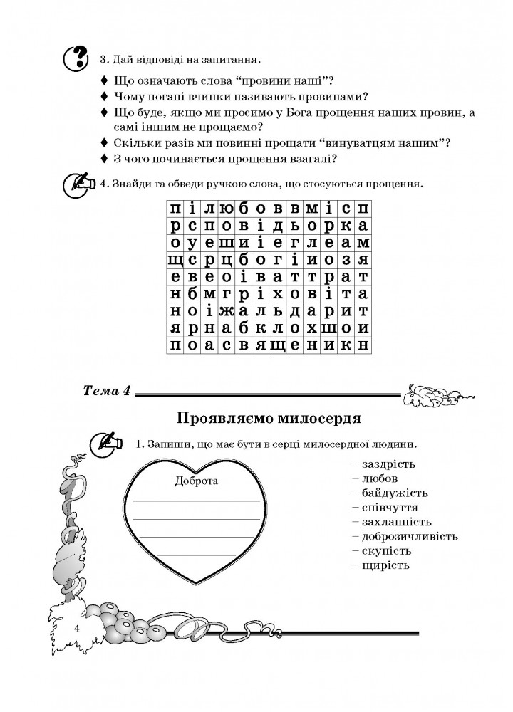 Основи Християнської етики, 4 кл., Робочий зошит - Кучма Л.Є. - Мандрівець (103430)