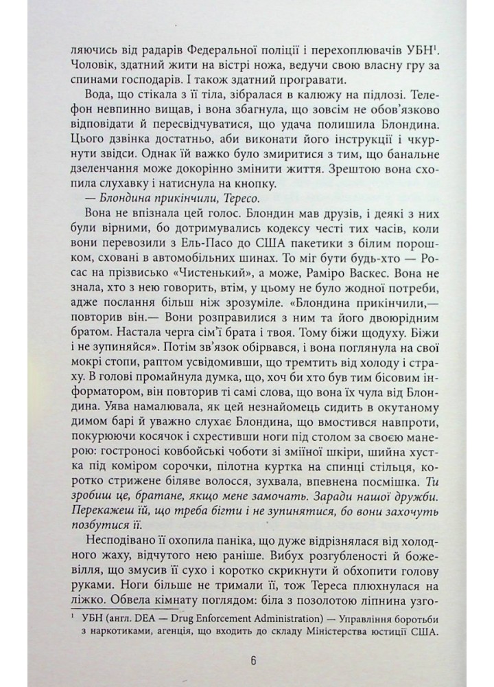 Королева Півдня - Артуро Перес-Реверте - ФАБУЛА