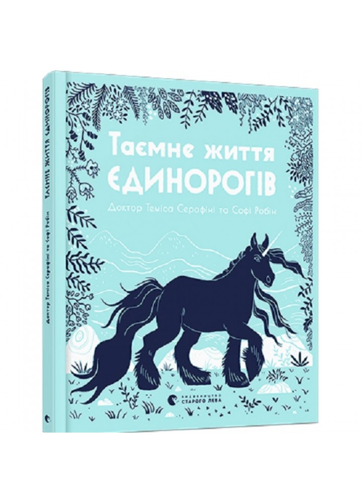Таємне життя єдинорогів. Богоніс Анастасія. 978-617-679-735-7
