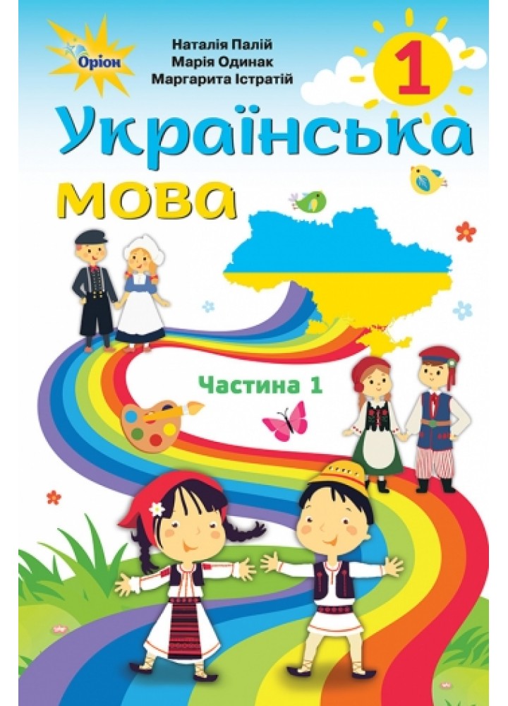 Українська мова, 1 кл., Підручник, Ч.1 (для румунских шкіл) - Палій Н.Т. - Оріон (102905)