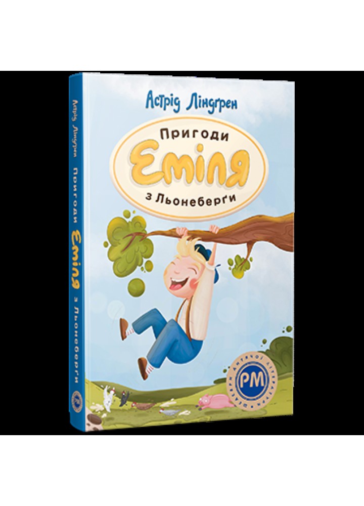 Пригоди Еміля з Льонеберги. Ліндгрен А. 978-617-8280-98-7