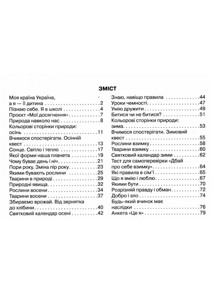Я досліджую світ НУШ, 2 кл., Робочий зошит у 2-х ч. (до підр. Бібік), Ч.1 НОВ - Бібік Н.М. - РАНОК (125111)