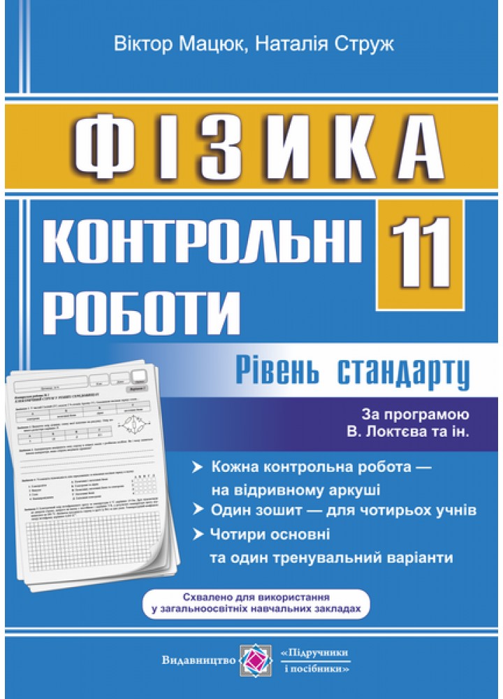 Фізика, 11 кл., Контрольні роботи. Рівень стандарту. - Мацюк В. - ПІП