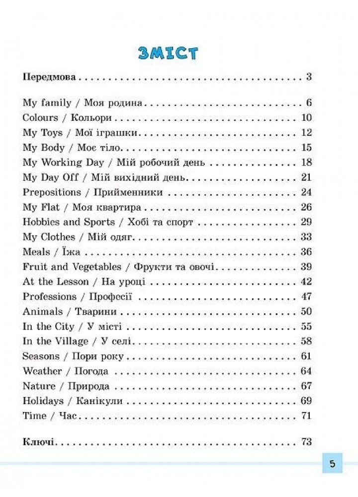 Різнорівневі лексичні тести за завдання English. 1-4 класи - Зінов’єва Л. О. - УЛА (104674)