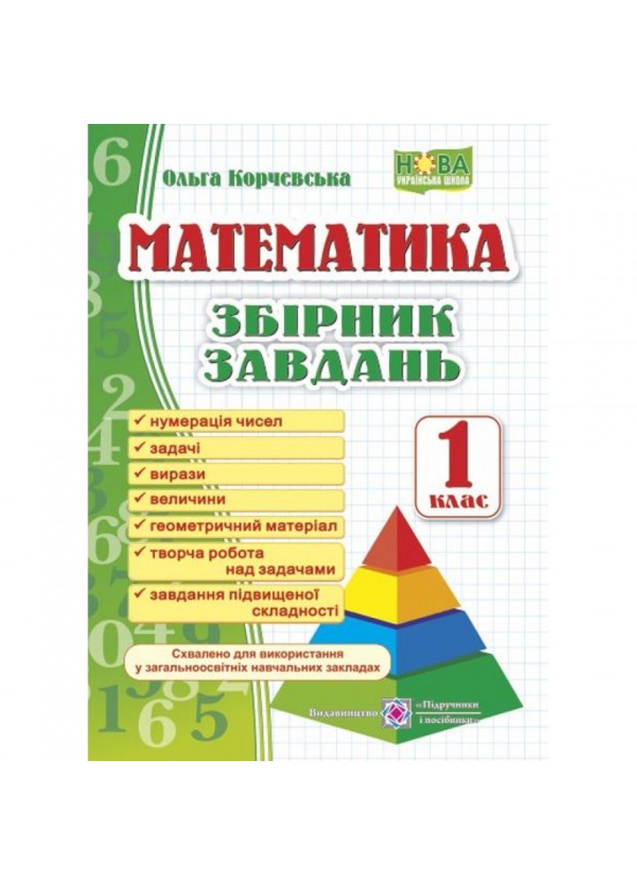 НУШ 1 клас. Математика. Збірник завдань. Корчевська О. 9789660726543