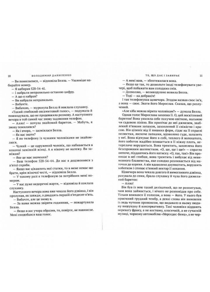 Любов така. Віч-на віч. Даниленко В. 978-966-580-518-2