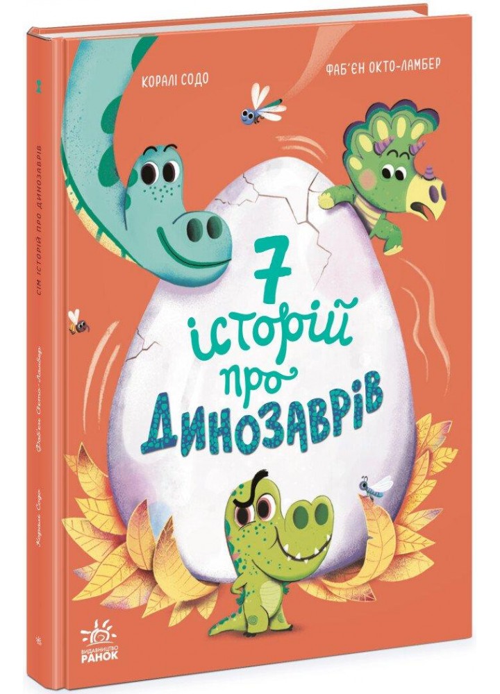 Сім історій про динозаврів - Содо К. - РАНОК