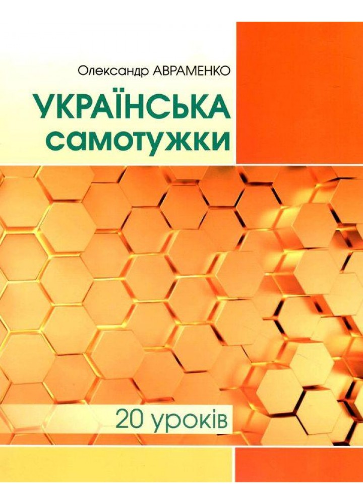 Українська самотужки (20 уроків). Базовий курс для вдосконалення мови - Авраменко О. М. - Грамота (107290)