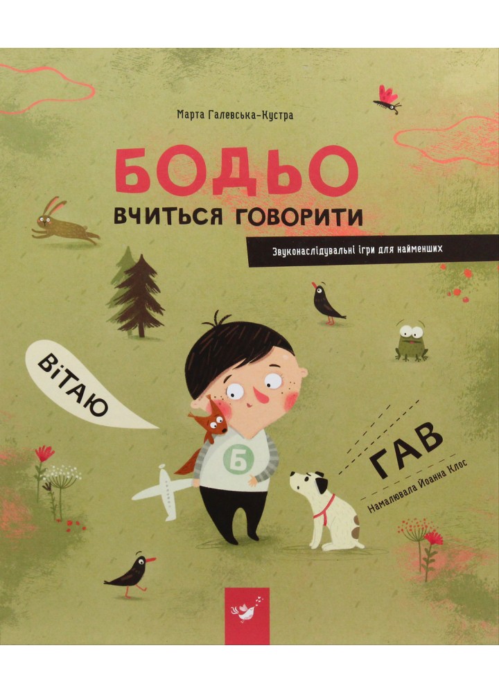 Бодьо вчиться говорити (вік 1+ років) / Галевська-Кустра М. / ЧАС МАЙСТРІВ