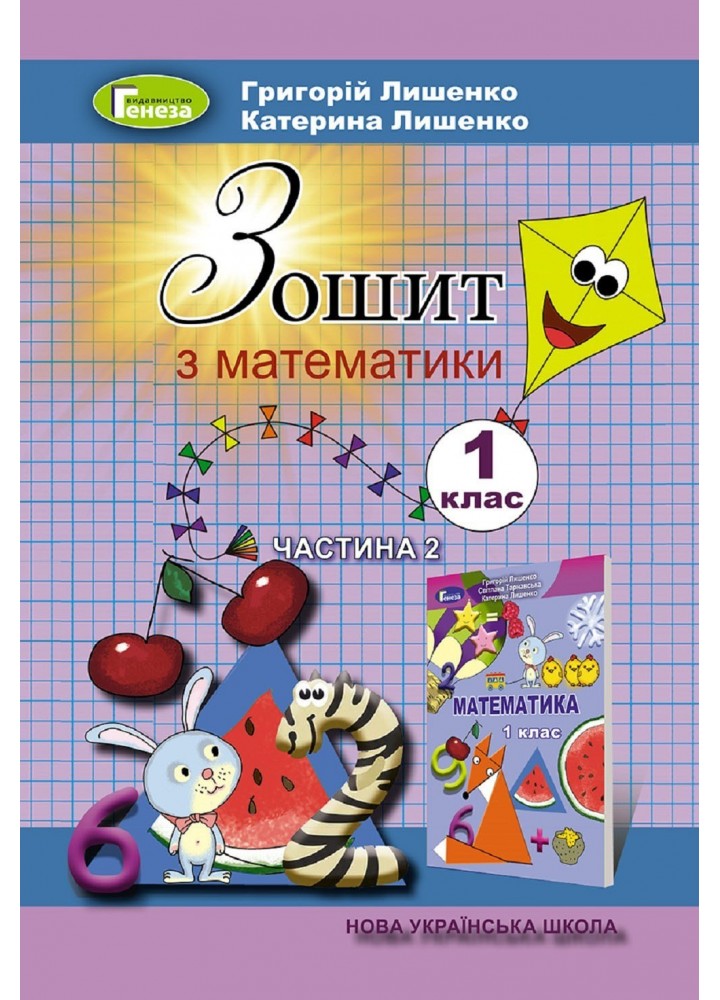 Математика, 1 кл. Робочий зошит, Ч.2 (2023) - Лишенко Г. П.- ГЕНЕЗА (105404)