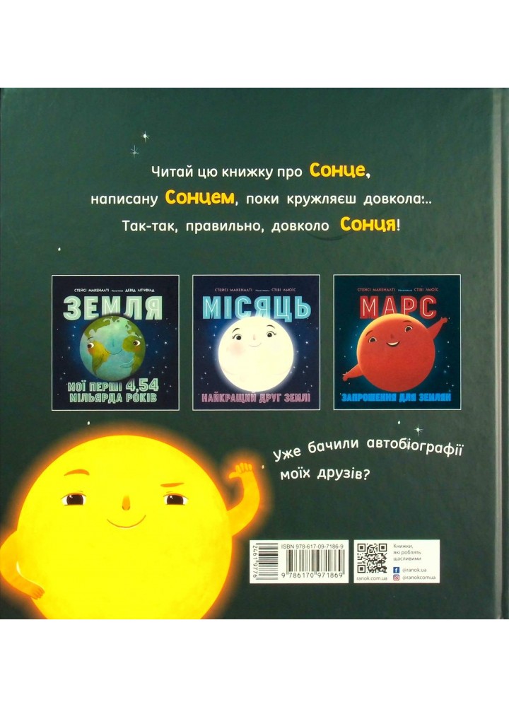 Сонце. Одне на мільярд - Макеналті Стейсі - РАНОК