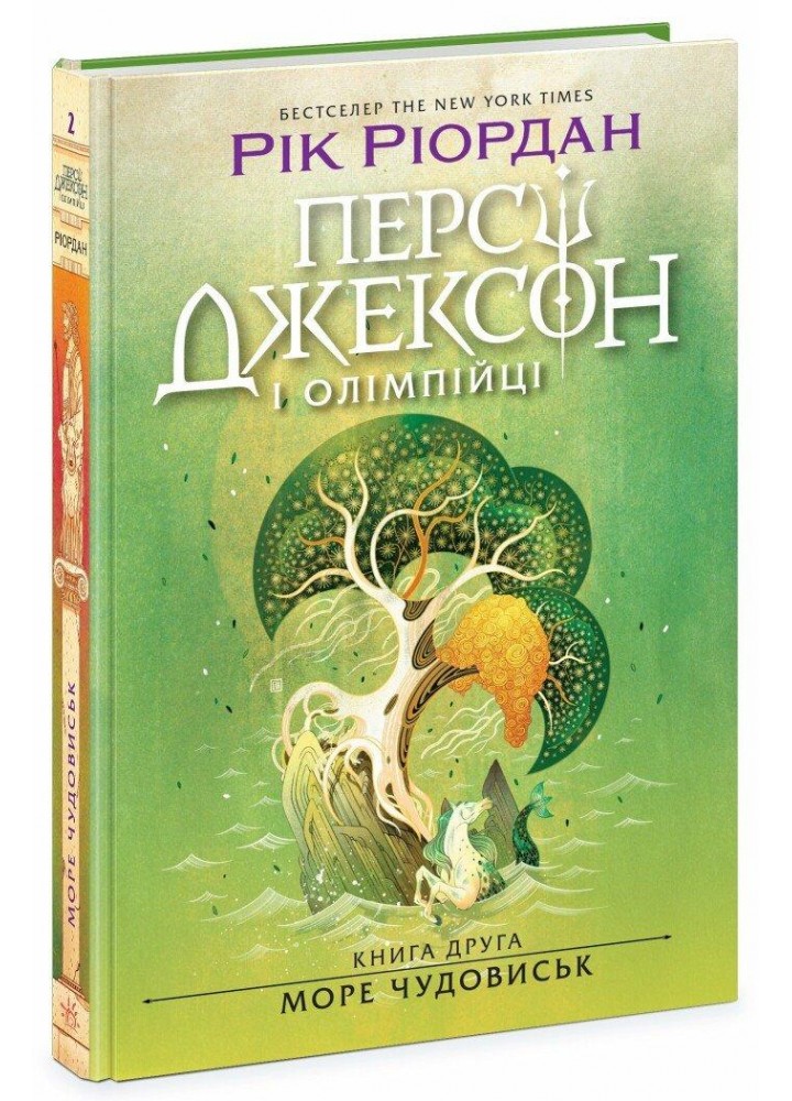Персі Джексон і олімпійці. Море чудовиськ. Книга 2 / Ріордан Р. / РАНОК