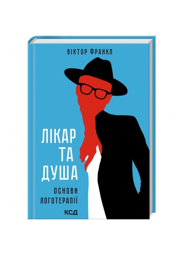 Лікар та душа. Основи логотерапії. Франкл В. 978-617-15-0183-6