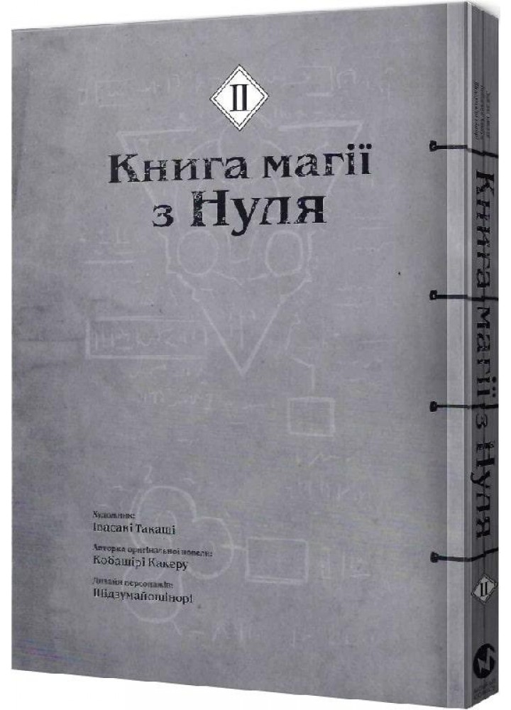 Книга магії з Нуля. Частина ІІ - Какеру Кобашірі - MOLFAR COMICS