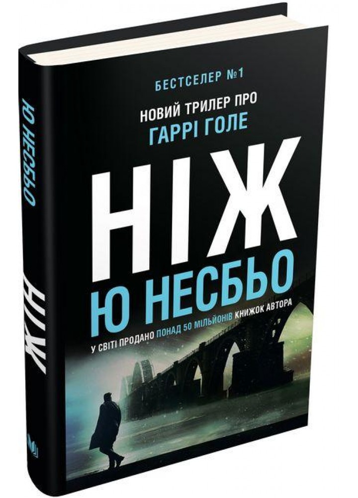 Ніж (детектив Гаррі Голе) / Несбьо Ю / КМ-БУКС