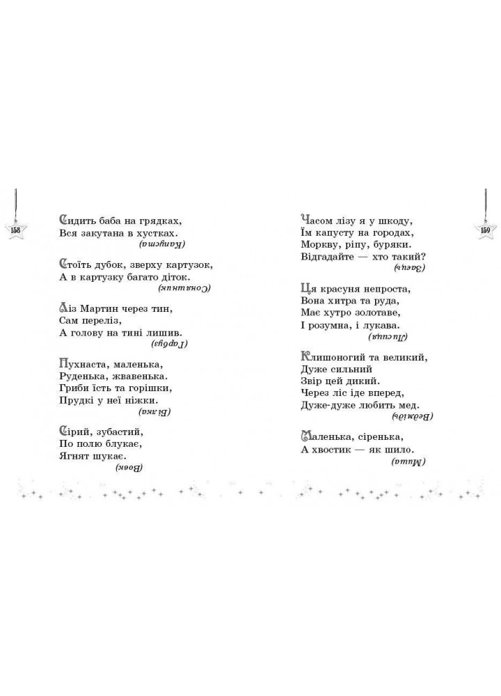 Читаємо на канікулах, 1 кл., Хрестоматія - РАНОК