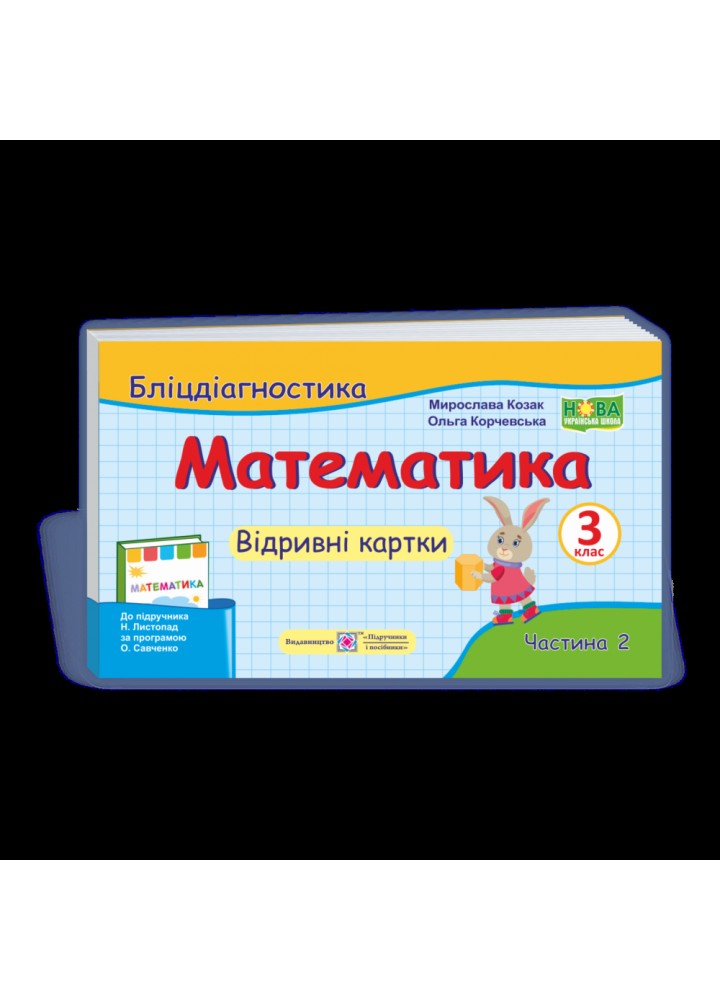 НУШ 3 клас. Математика. Бліцдіагностика до підручника Листопад Н.П. Частина 2. Козак М. 9789660737891