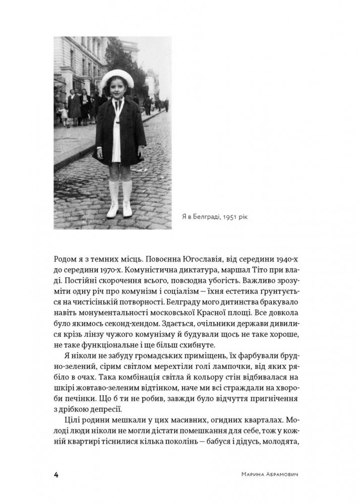 Пройти крізь стіни - Абрамович Марина - АРТХАСС
