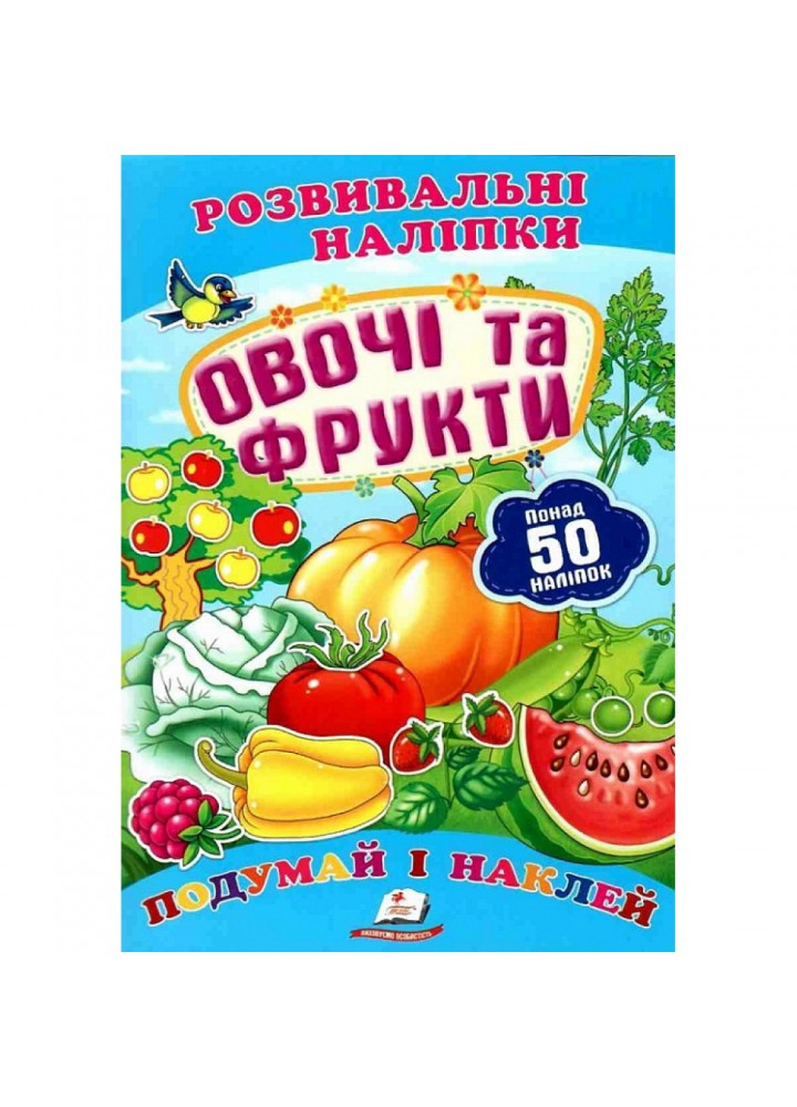 Овочі та фрукти. Розвивальні наліпки. 9789669138729