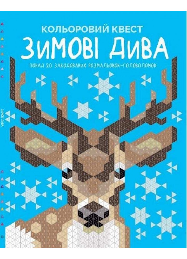 Кольоровий квест. Зимові дива / ЖОРЖ /