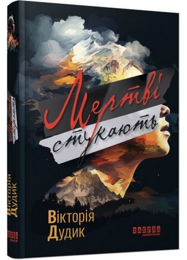 Мертві стукають - Вікторія Дудик - ФАБУЛА