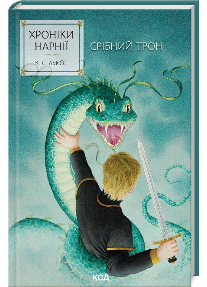 Хроніки Нарнії. Срібний трон (кн.6) / Льюїс Клайв Стейплз / КСД