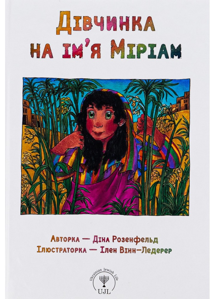 Маленькі великі. Дівчинка на ім’я Міріам - Діна Розенфельд - ПЕТ (123682)