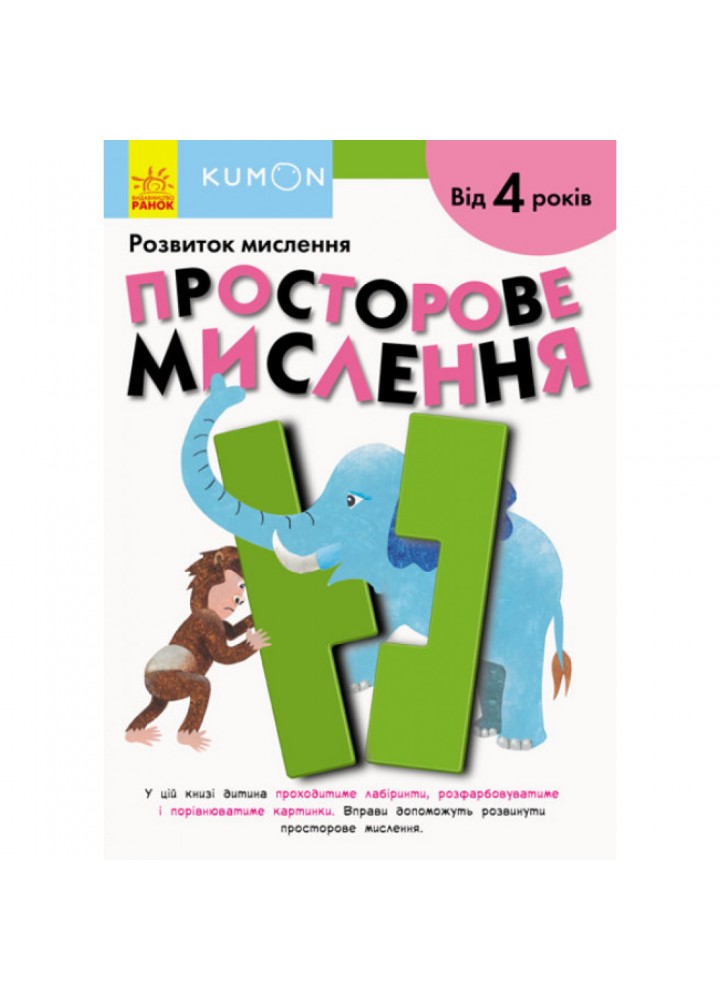 KUMON. Розвиток мислення. Просторове мислення. Від 4 років. 9786170955180