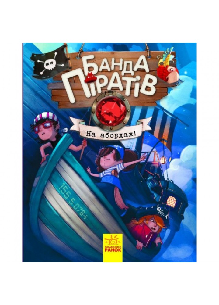 Банда Піратів. На абордаж! Парашині-Дені Ж. 9786170937421