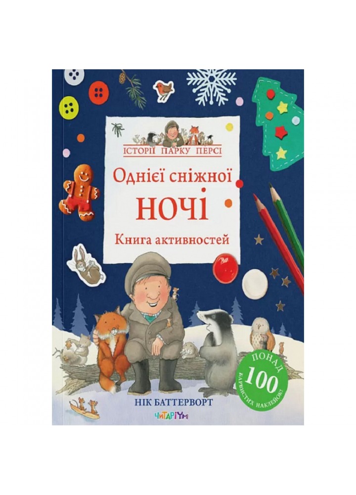 Історії парку Персі. Однієї сніжної ночі. Книга активностей. Нік Баттерворт. 9786178093310