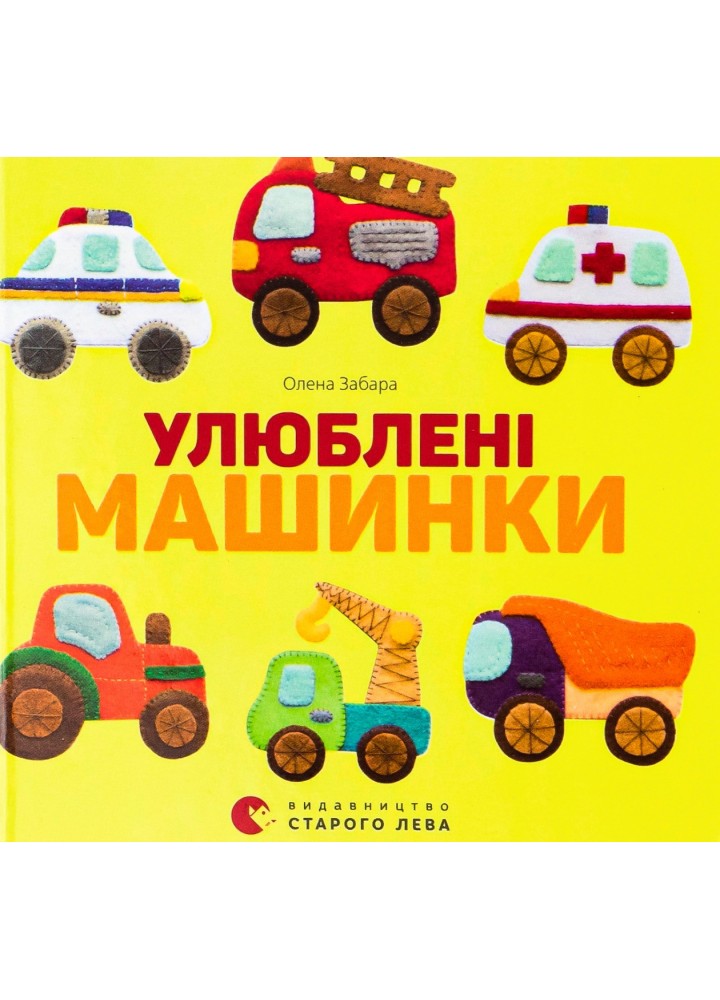 Улюблені машинки - Забара О. - ВСЛ (124895)