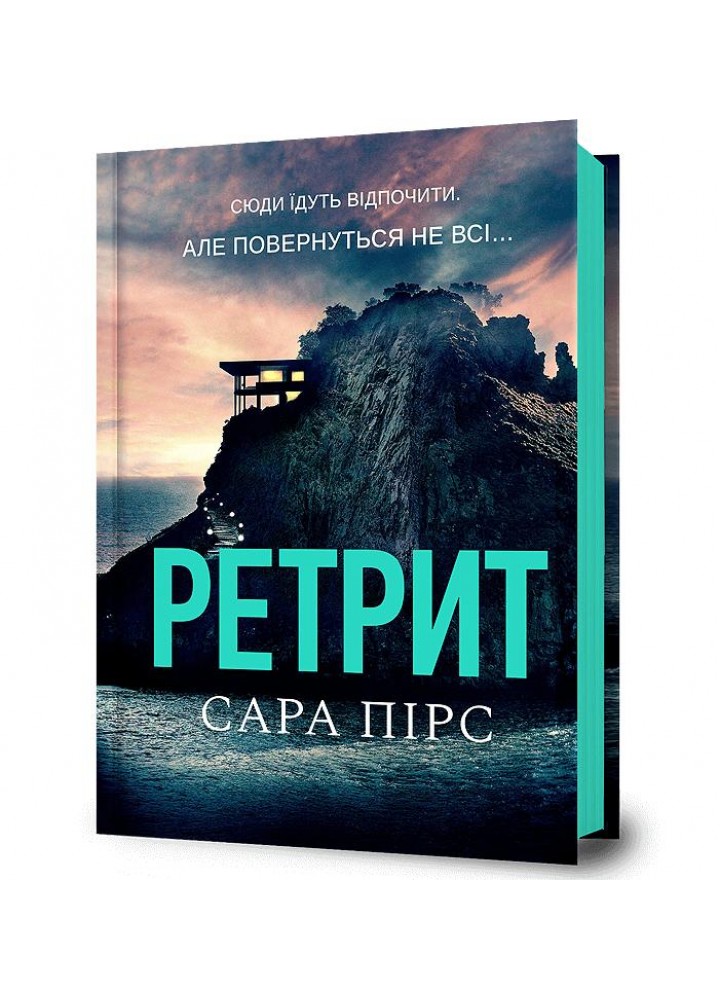 Ретрит - Пірс Сара - АРТБУКС (120495)