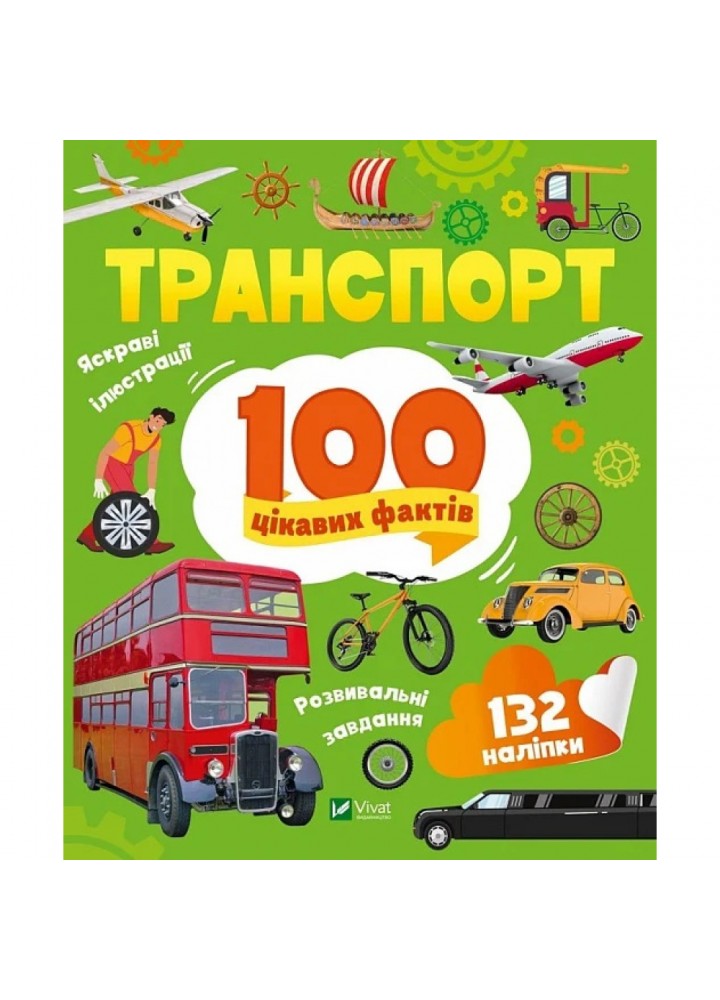 100 цікавих фактів. Транспорт. Політай Л. 9789669829870