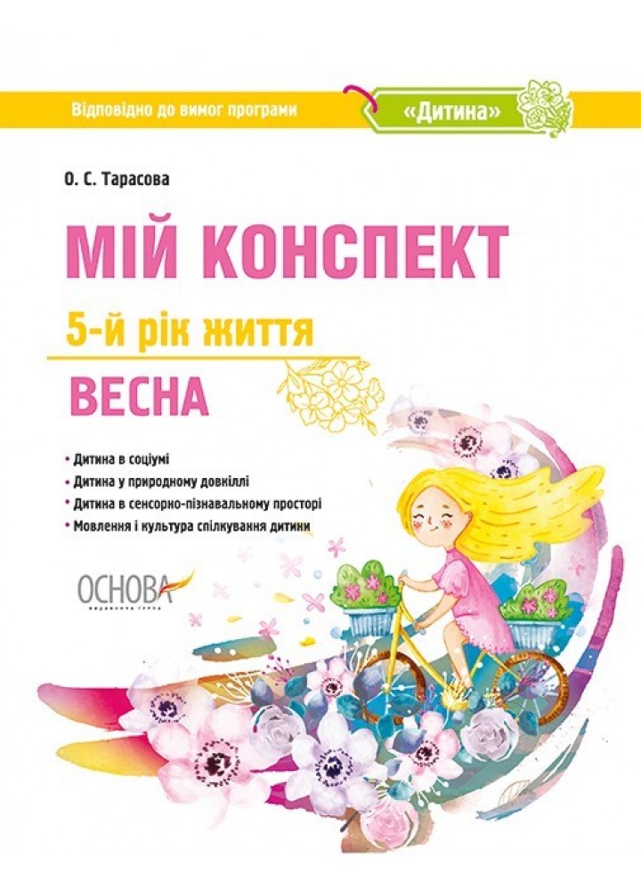 Вихователю. Мій конспект. 5-й рік життя. Весна. (програма Дитина) - Ранок (105480)