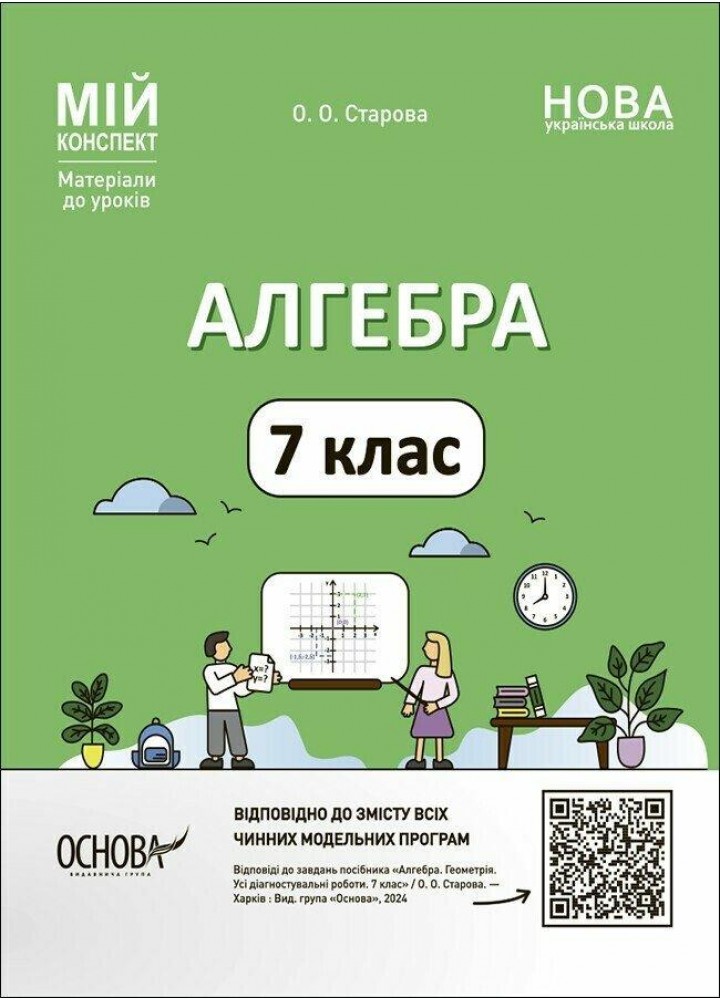 Мій конспект. Алгебра 7 кл. Матеріали до уроків. - Старова О.О. - ОСНОВА (124755)
