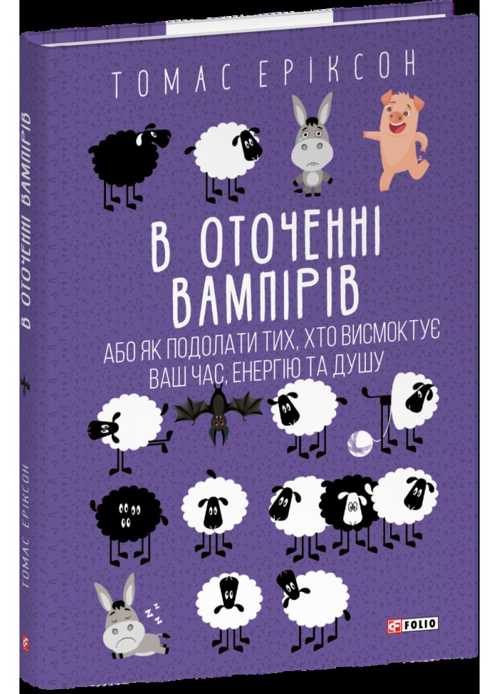 В оточенні вампірів, або Як подолати тих, хто висмоктує ваш час / Еріксон Т / ФОЛІО