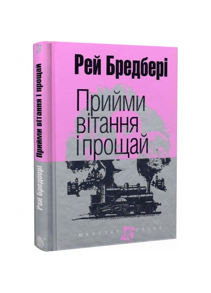 Прийми вітання і прощай. Бредбері Р. 978-966-10-4454-7