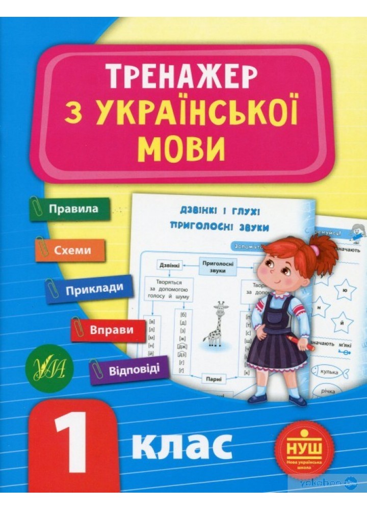 Тренажер з української мови. НУШ 1 клас - УЛА (104681)