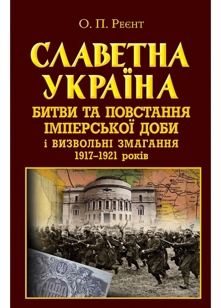 Славетна Україна. Битви та повстання імперської доби і визвольні змагання 1917-1921 років / АРІЙ