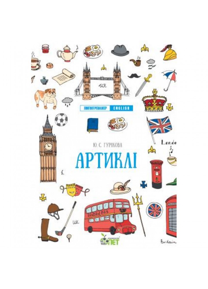 Лінгвотренажер English. Артиклі. Гурікова Ю.С. 978-966-925-322-4
