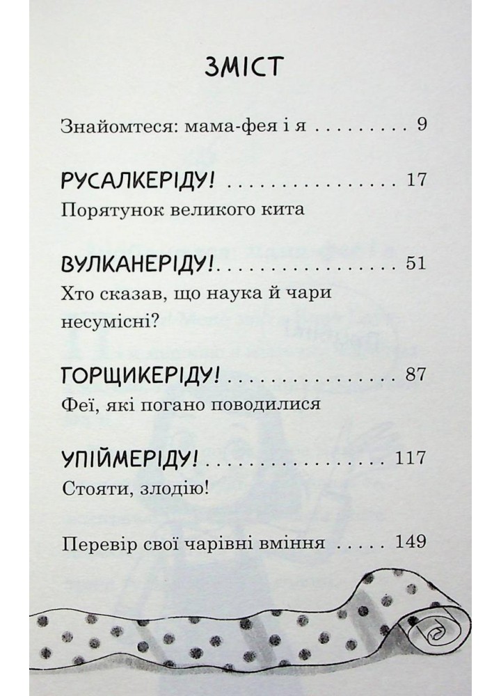 Мама-фея і я. Русалчині чари - Кінселла Софі - КМ-БУКС Мама-фея і я. Русалчині чари - Кінселла Софі - КМ-БУКС