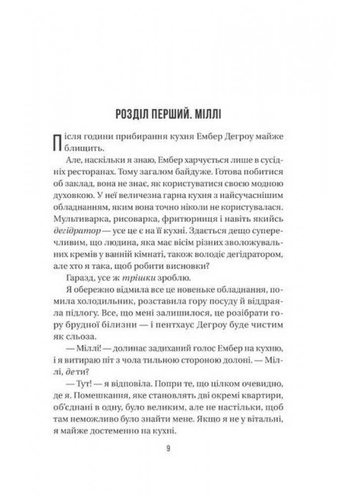 Секрет служниці - Мак-Фадден Фріда - ВІВАТ