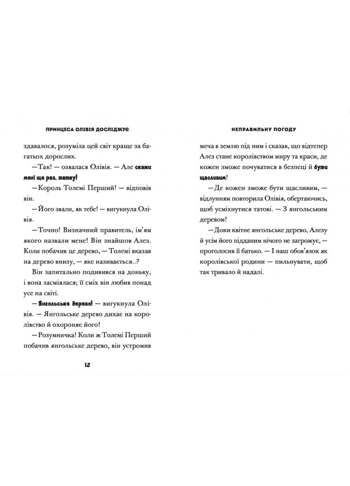 Принцеса Олівія досліджує неправильну погоду - Люсі Гокінґ- Видавництво Старого Лева (106161)